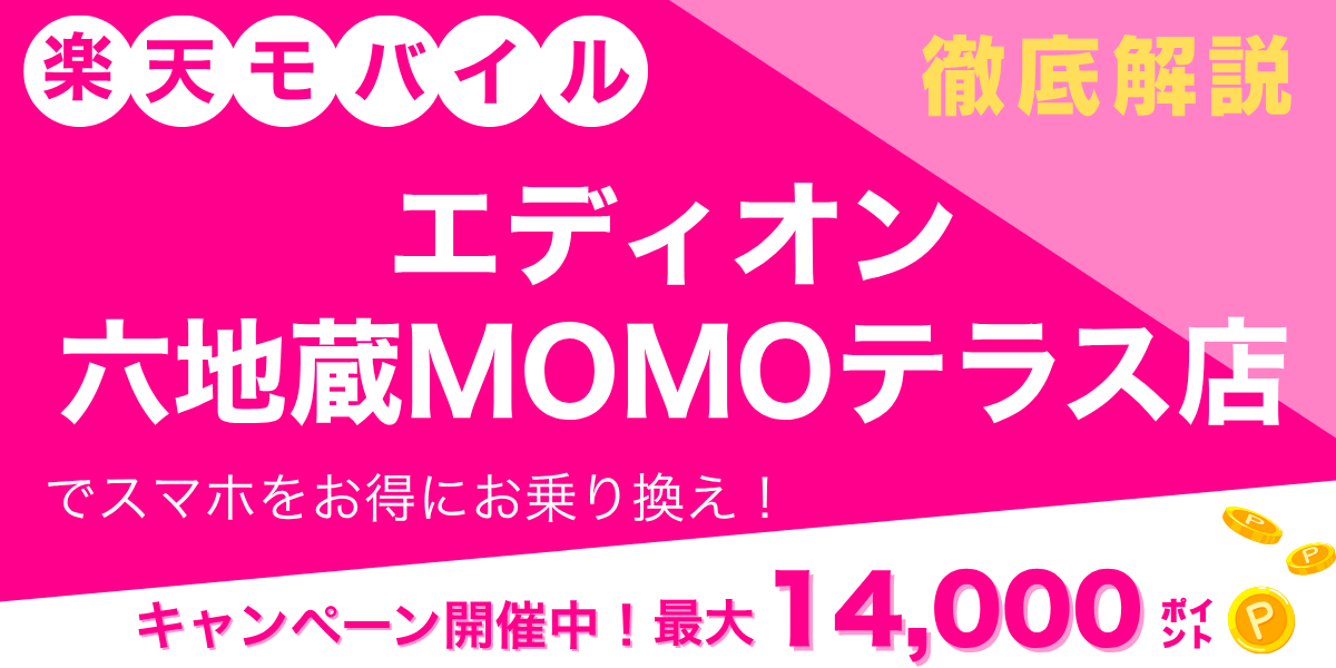 楽天モバイル エディオン 六地蔵MOMOテラス店のメイン画像
