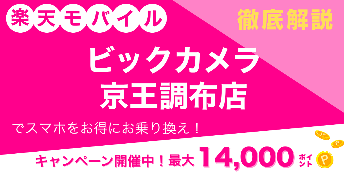 楽天モバイル ビックカメラ 京王調布店のメイン画像