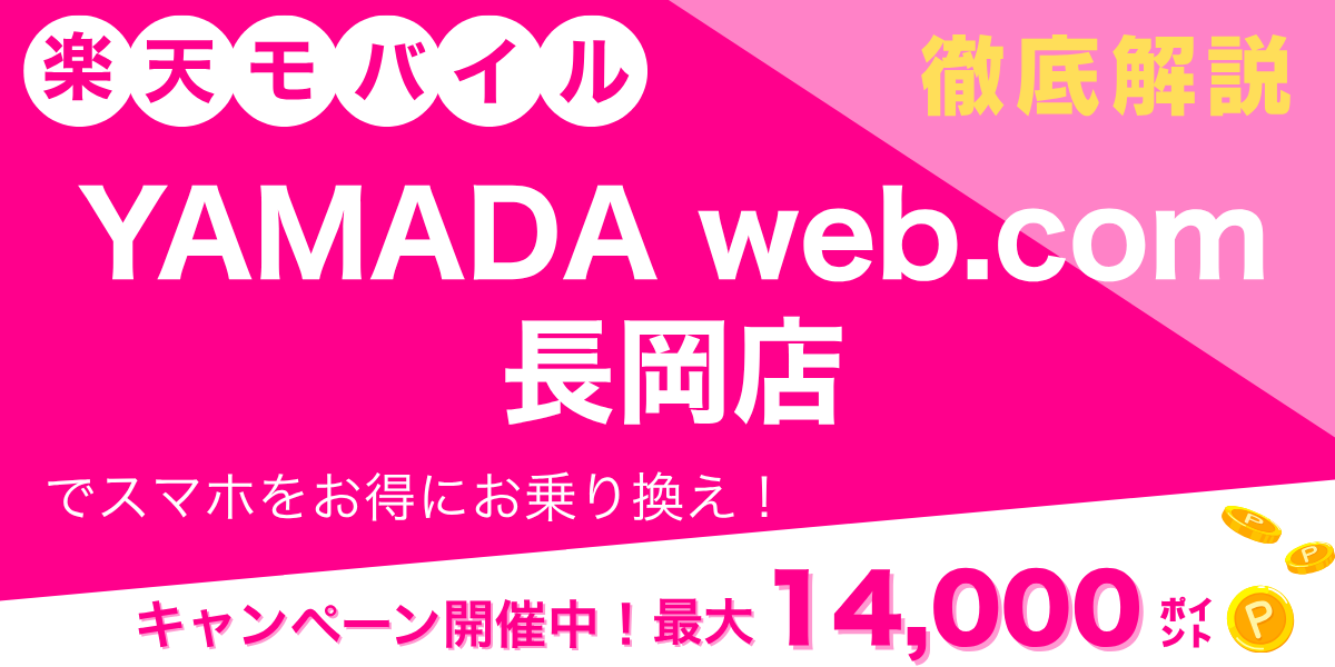 楽天モバイル YAMADA Web.Com 長岡店のメイン画像
