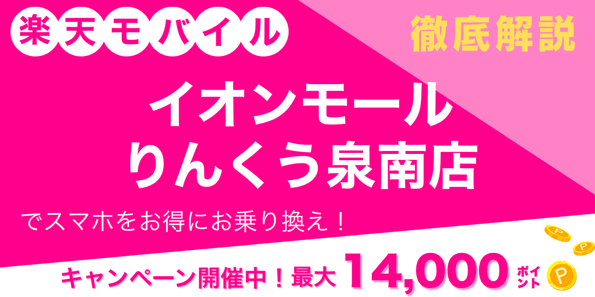 楽天モバイル イオンモールりんくう泉南店のメイン画像