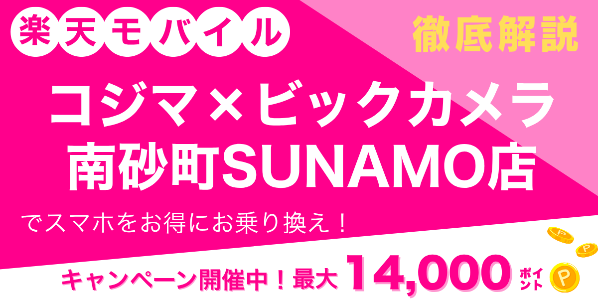 楽天モバイル コジマ×ビックカメラ 南砂町SUNAMO店のメイン画像