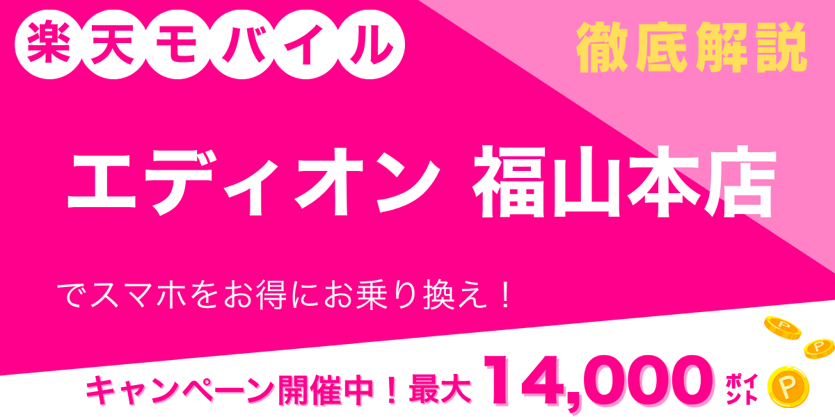 楽天モバイル エディオン 福山本店のメイン画像