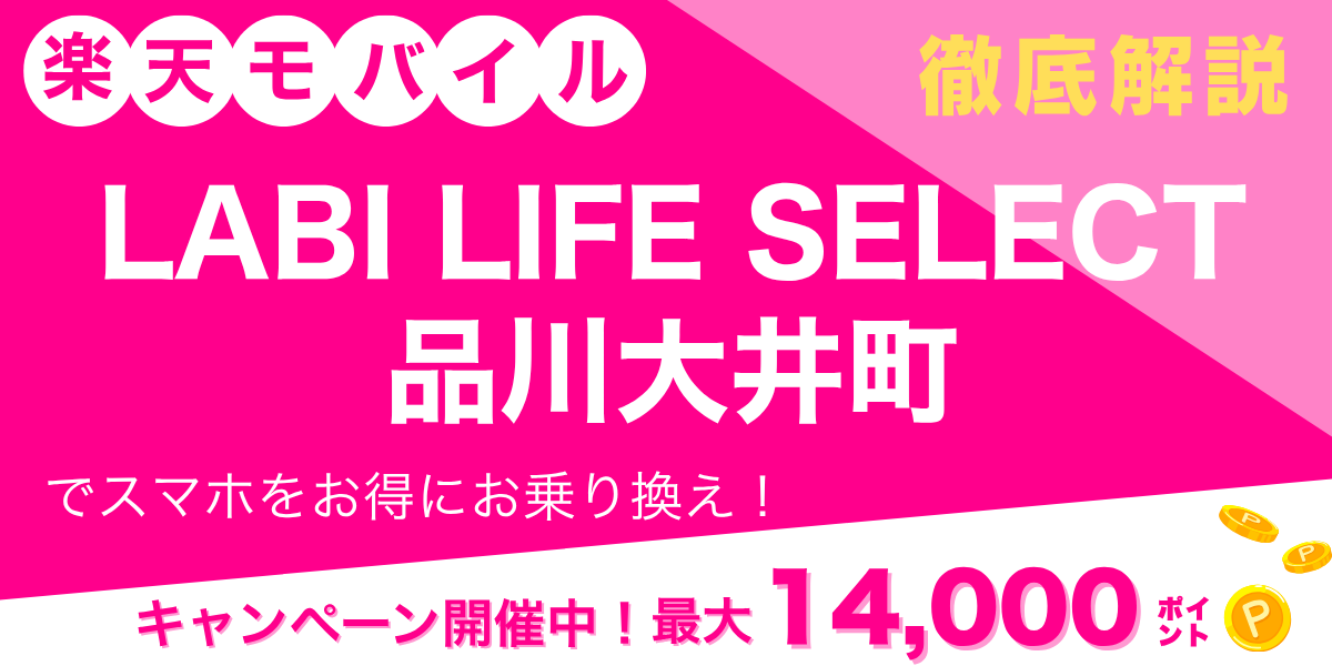 楽天モバイル LABI LIFE SELECT 品川大井町のメイン画像