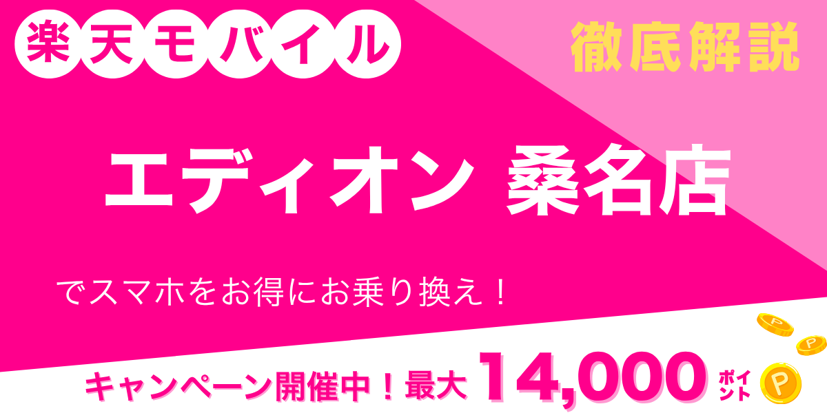 楽天モバイル エディオン 桑名店のメイン画像