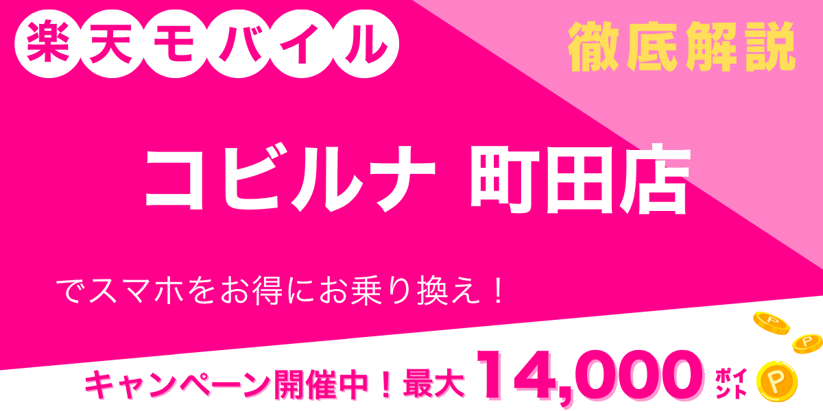 楽天モバイル コビルナ町田店のメイン画像