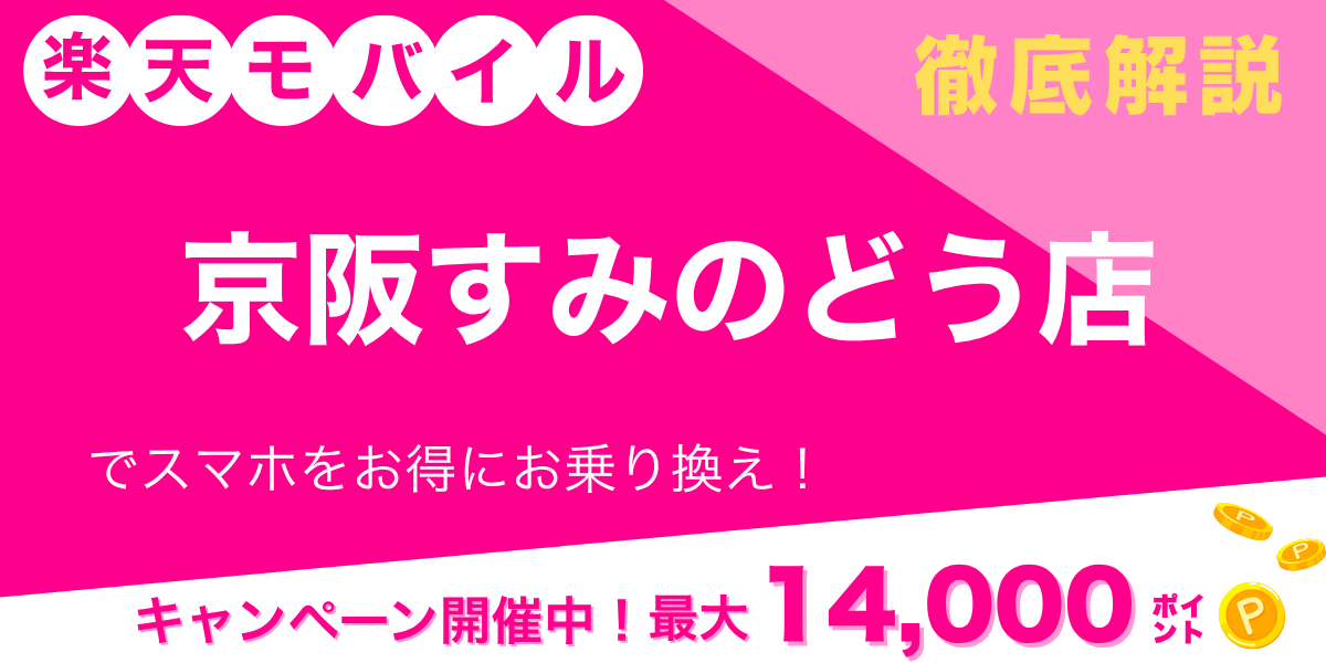 楽天モバイル 京阪すみのどう店のメイン画像