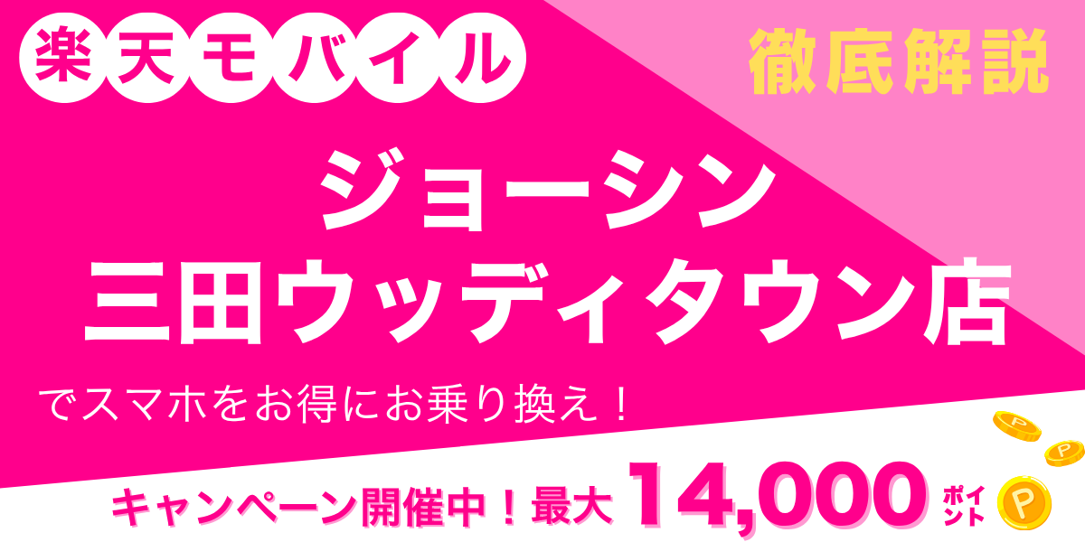 楽天モバイル ジョーシン 三田ウッディタウン店のメイン画像