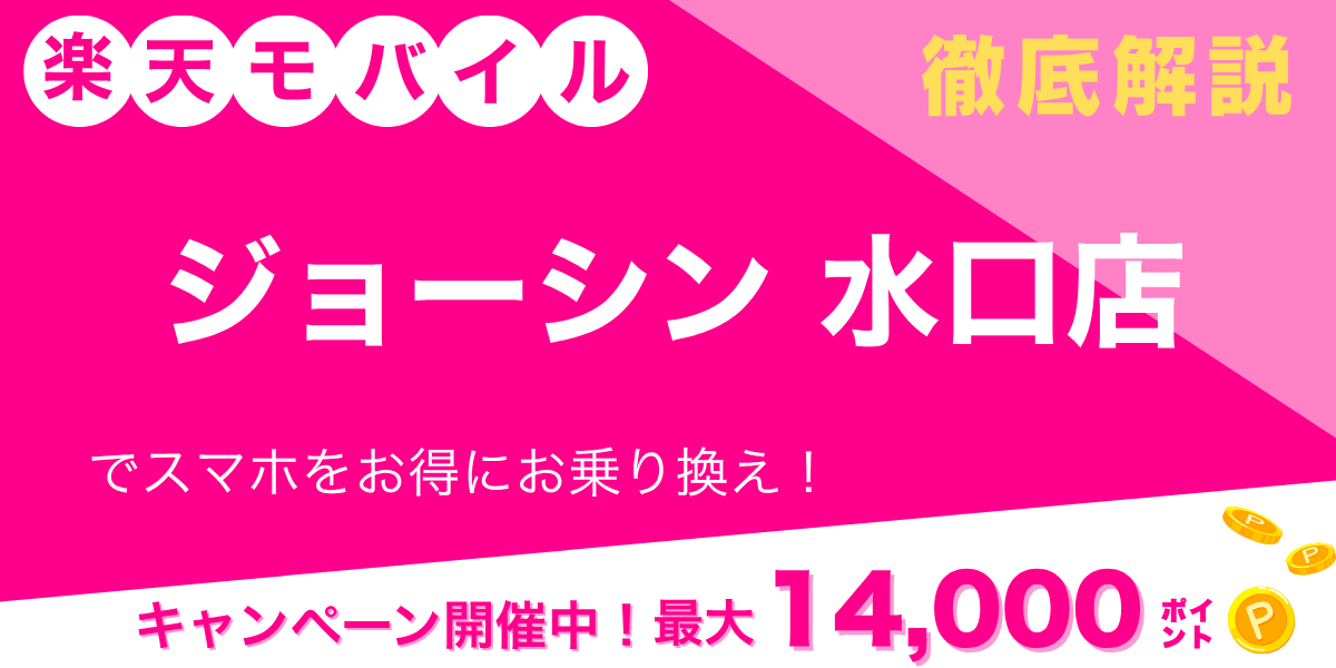 楽天モバイル ジョーシン 水口店のメイン画像