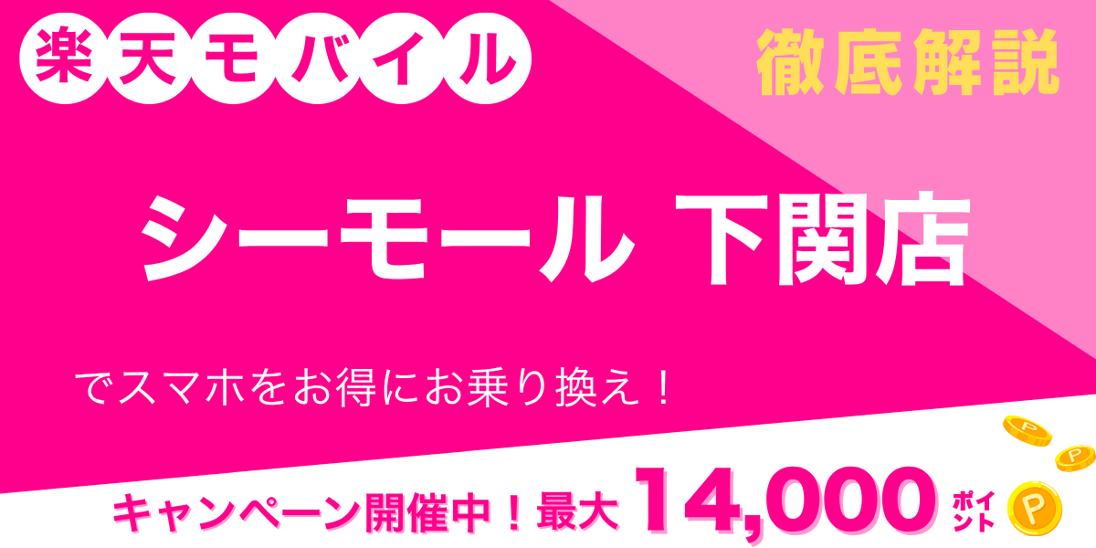 楽天モバイル シーモール下関店のメイン画像