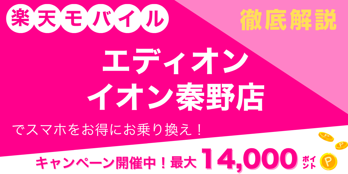 楽天モバイル エディオン イオン秦野店のメイン画像