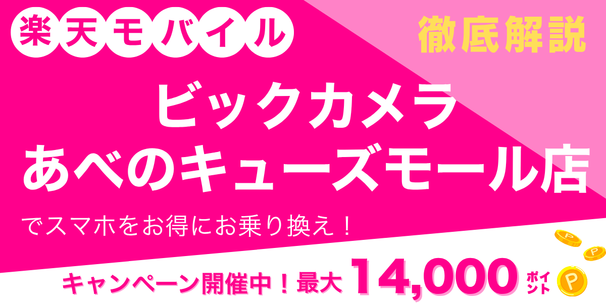 楽天モバイル ビックカメラ あべのキューズモール店のメイン画像
