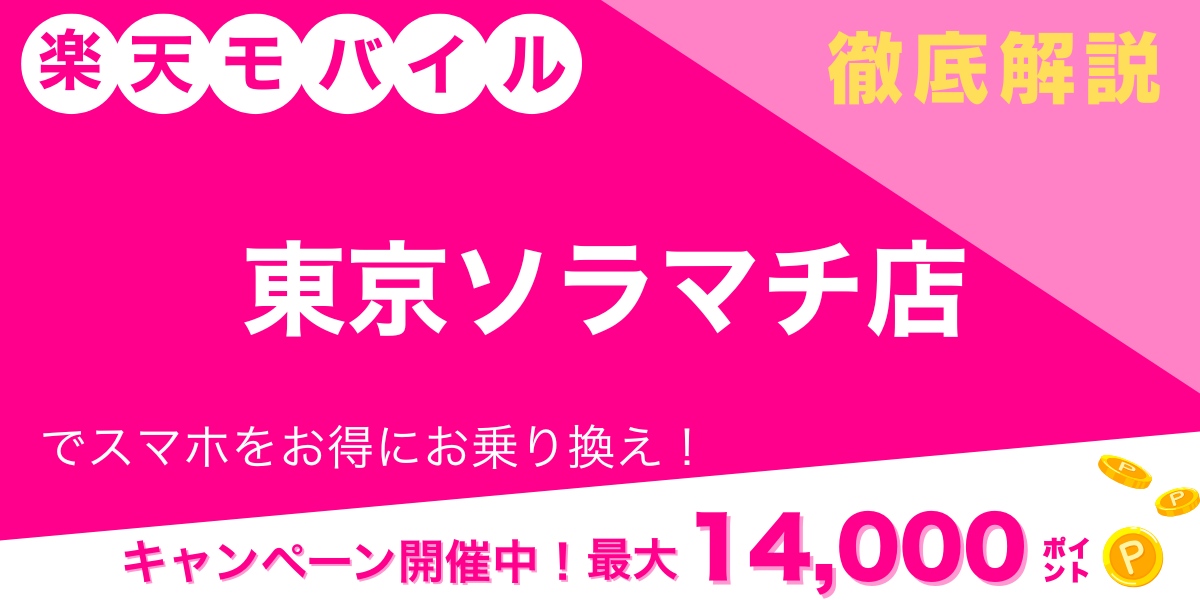 楽天モバイル 東京ソラマチ店のメイン画像