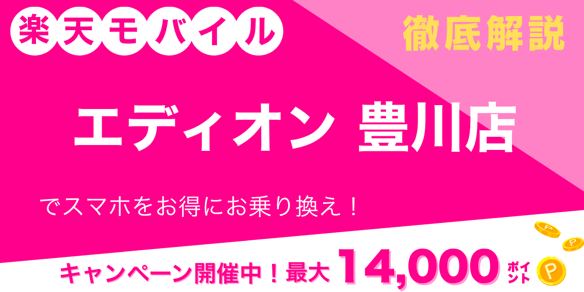 楽天モバイル エディオン 豊川店のメイン画像