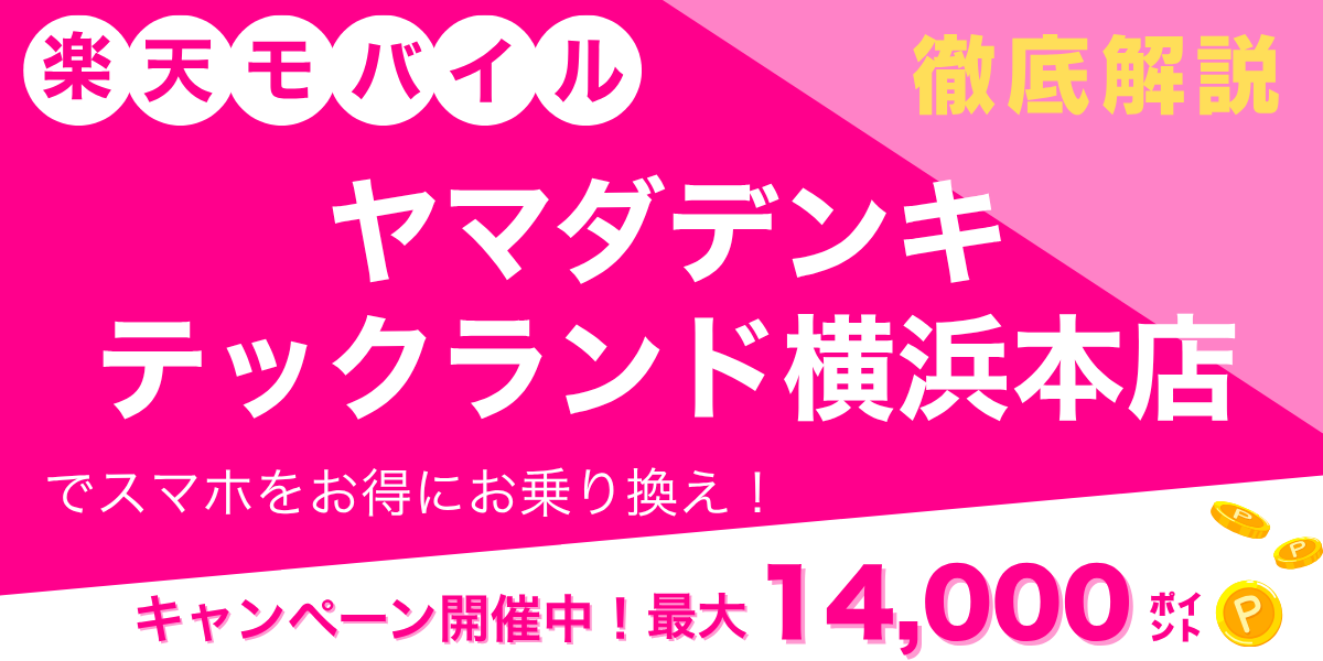 楽天モバイル ヤマダデンキ テックランド横浜本店のメイン画像