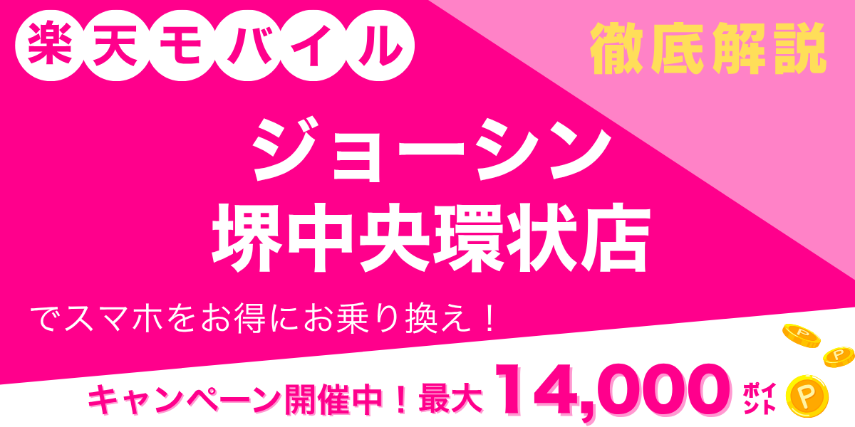 楽天モバイル ジョーシン 堺中央環状店のメイン画像