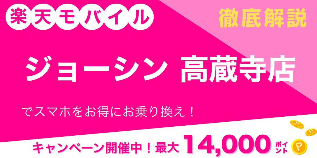 楽天モバイル ジョーシン 高蔵寺店のメイン画像