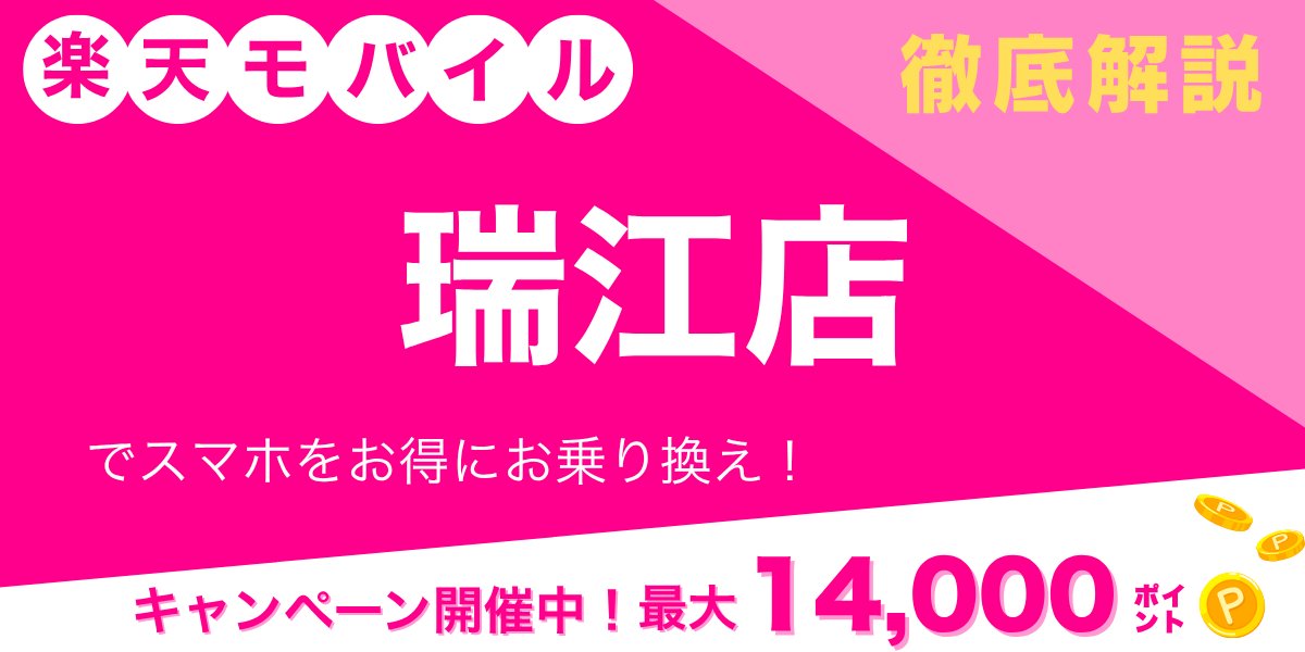 楽天モバイル 瑞江店のメイン画像