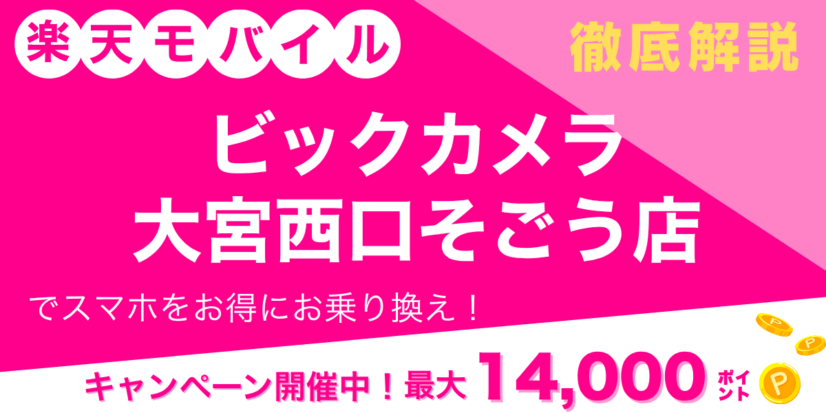 楽天モバイル ビックカメラ 大宮西口そごう店のメイン画像