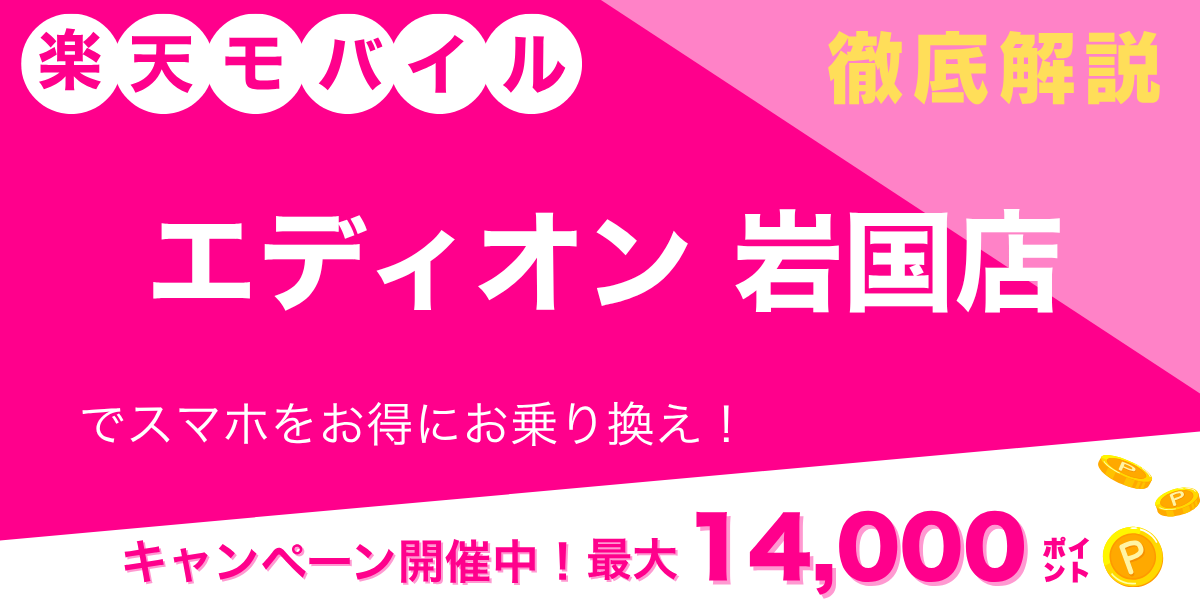 楽天モバイル エディオン 岩国店のメイン画像
