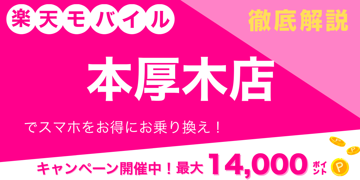 楽天モバイル 本厚木店のメイン画像