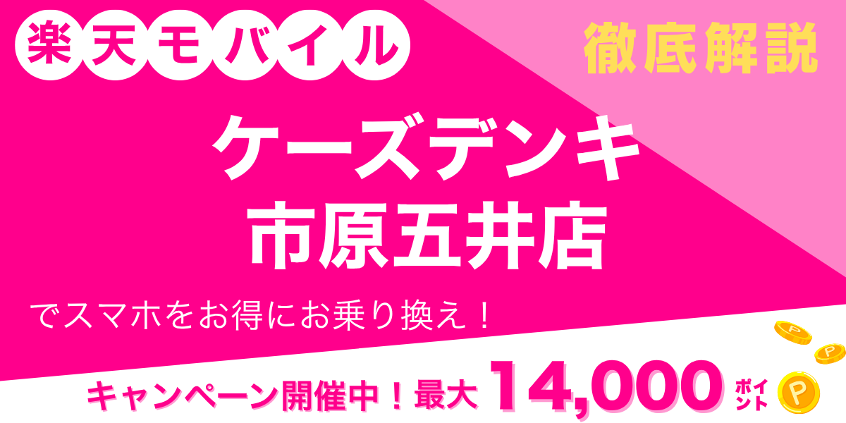 楽天モバイル ケーズデンキ 市原五井店のメイン画像