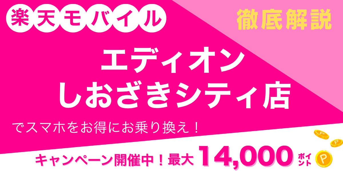 楽天モバイル エディオン しおざきシティ店のメイン画像