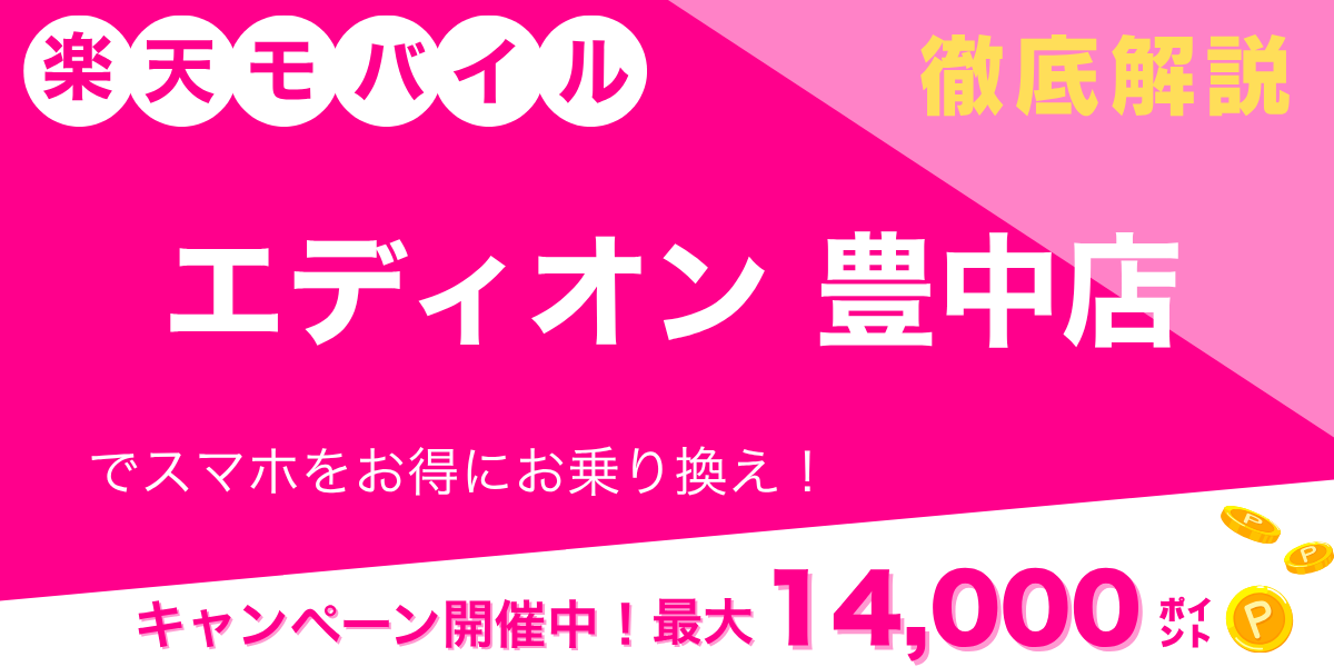 楽天モバイル エディオン 豊中店のメイン画像