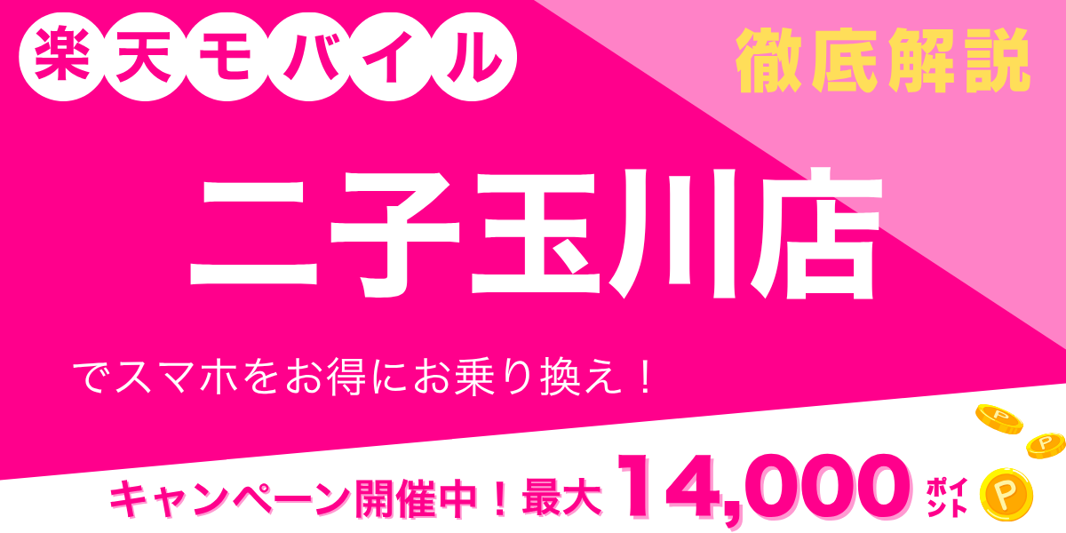 楽天モバイル 二子玉川店のメイン画像