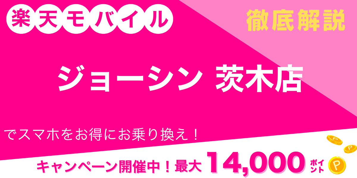 楽天モバイル　ジョーシン 茨木店　メイン画像