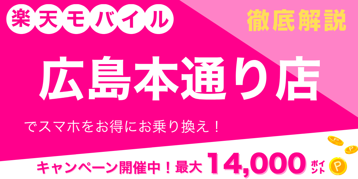 楽天モバイル 広島本通り店のメイン画像