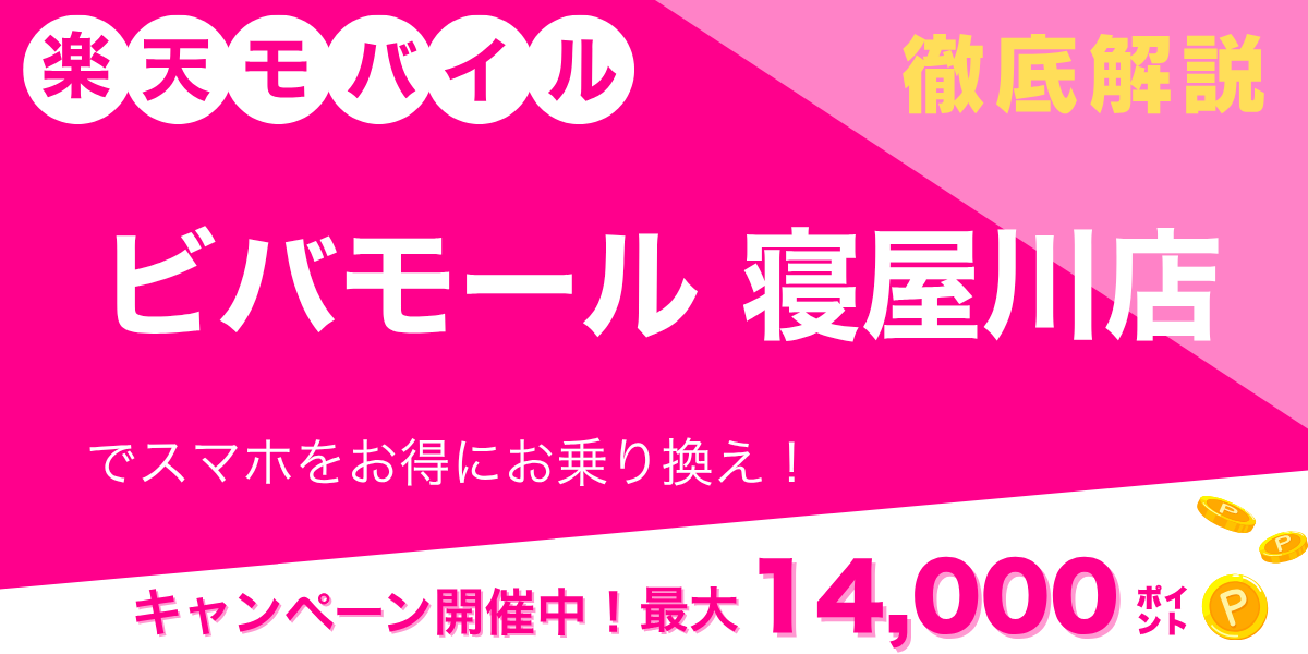 楽天モバイル ビバモール寝屋川店のメイン画像