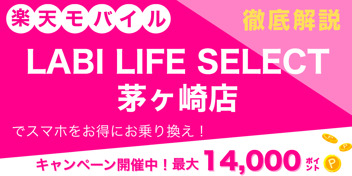 楽天モバイル LABI LIFE SELECT 茅ヶ崎店のメイン画像