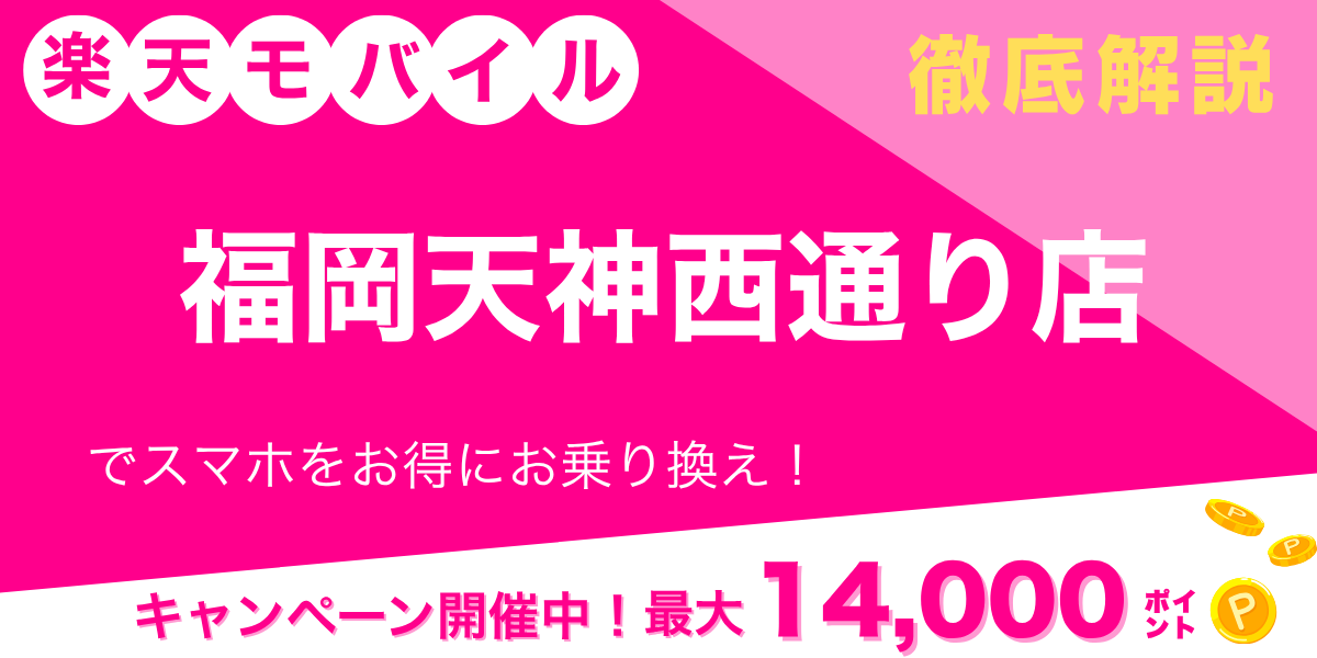 楽天モバイル 福岡天神西通り店のメイン画像