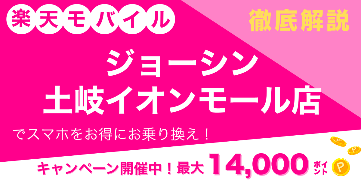 楽天モバイル ジョーシン 土岐イオンモール店のメイン画像