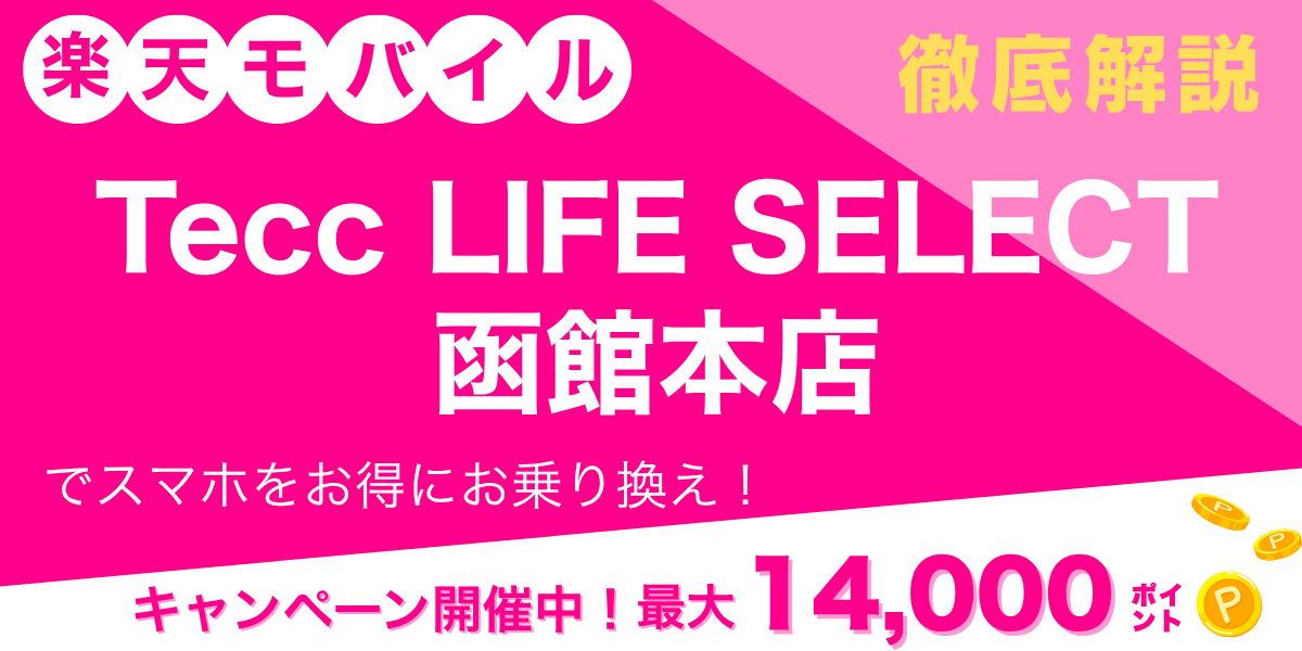 楽天モバイル Tecc LIFE SELECT 函館本店のメイン画像