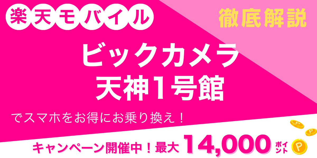 楽天モバイル ビックカメラ 天神1号館のメイン画像