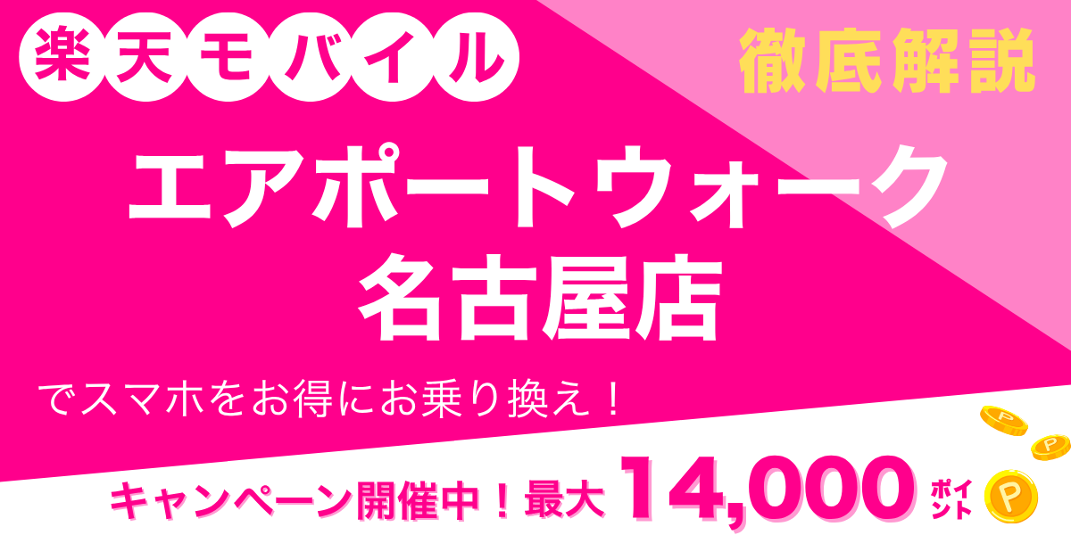 楽天モバイル エアポートウォーク名古屋店のメイン画像