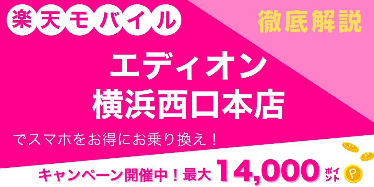 楽天モバイル エディオン 横浜西口本店のメイン画像