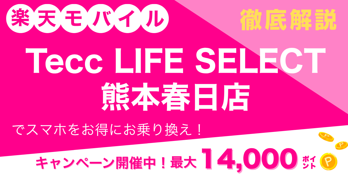 楽天モバイル Tecc LIFE SELECT 熊本春日店のメイン画像