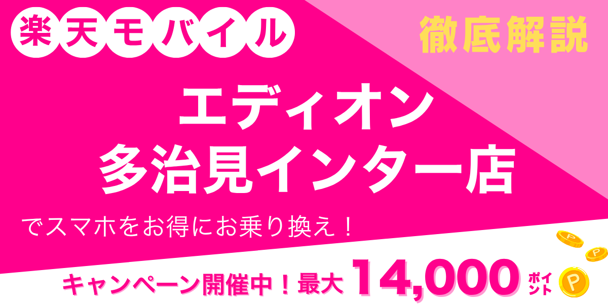 楽天モバイル エディオン 多治見インター店のメイン画像