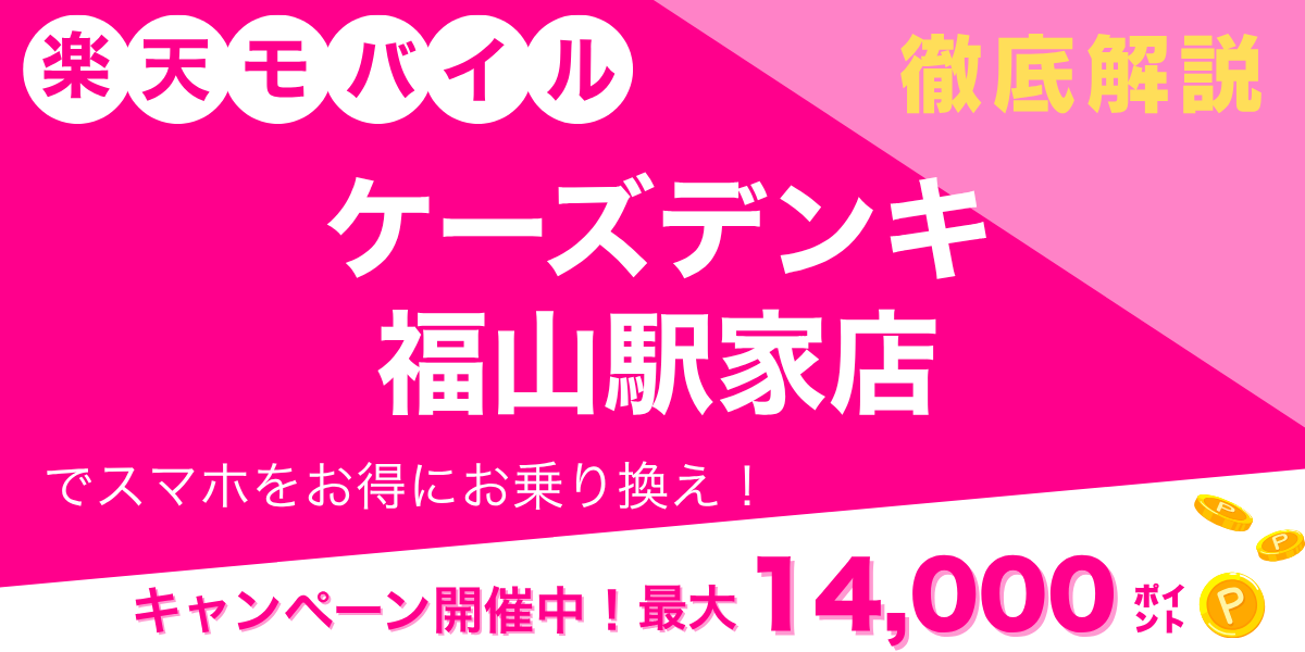 楽天モバイル ケーズデンキ 福山駅家店のメイン画像