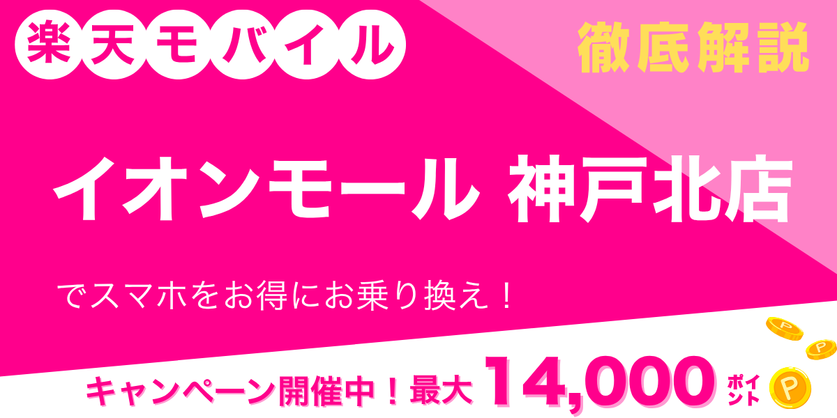 楽天モバイル イオンモール神戸北店のメイン画像