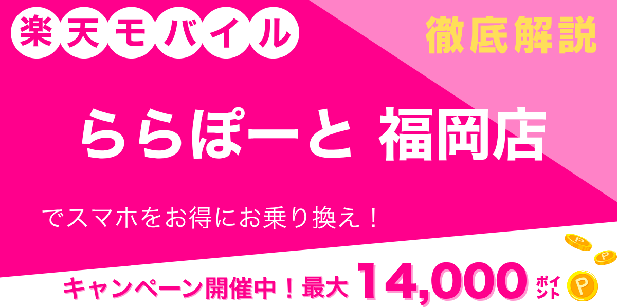 楽天モバイル ららぽーと福岡店のメイン画像