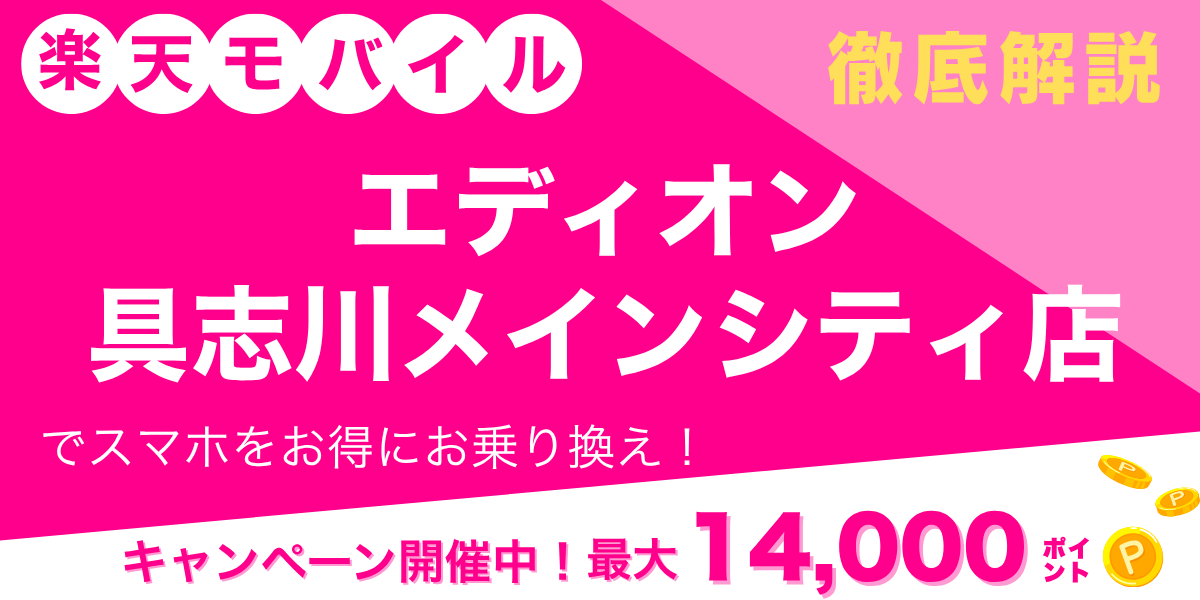 楽天モバイル エディオン 具志川メインシティ店のメイン画像