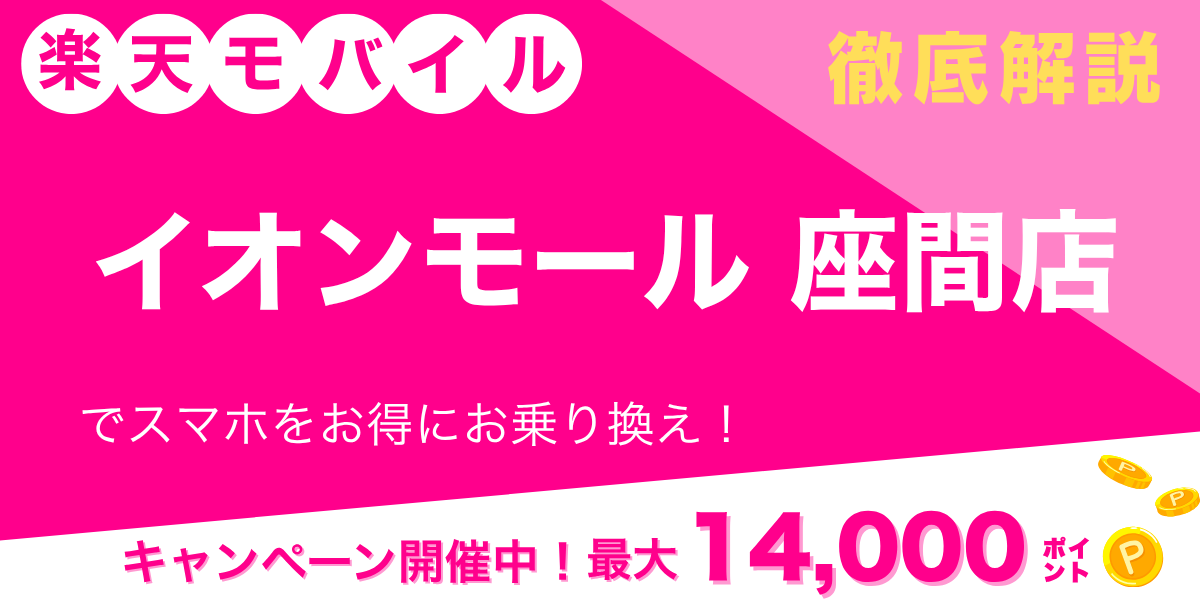 楽天モバイル イオンモール座間店のメイン画像
