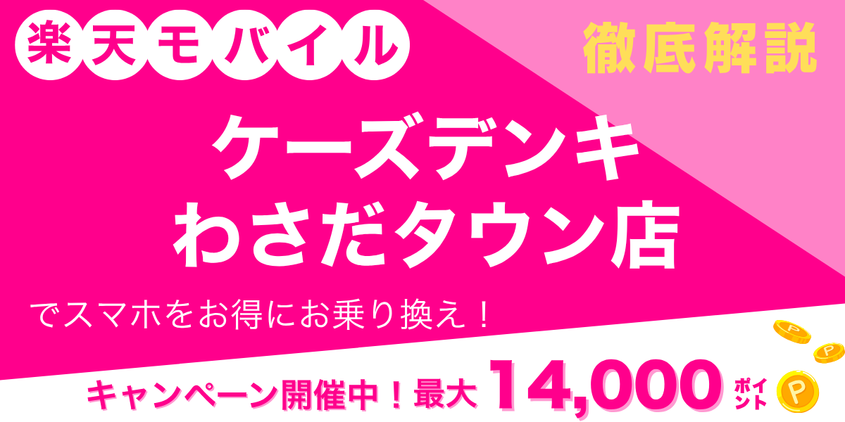 楽天モバイル ケーズデンキ わさだタウン店のメイン画像