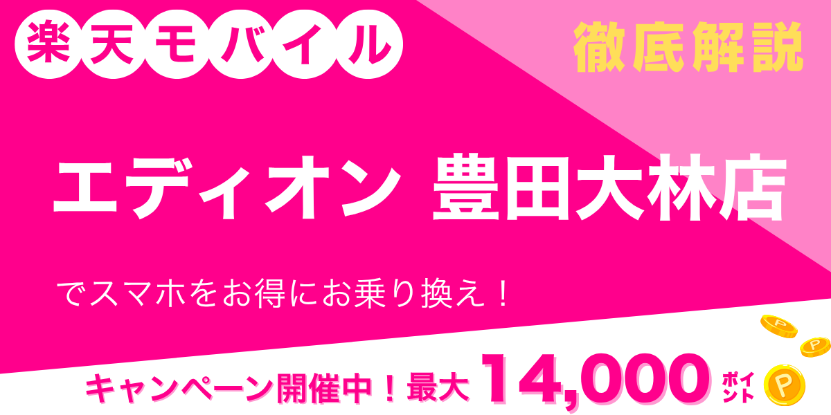 楽天モバイル エディオン 豊田大林店のメイン画像
