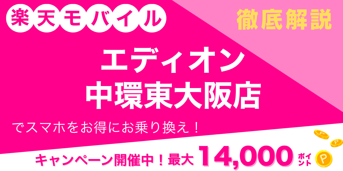 楽天モバイル エディオン 中環東大阪店のメイン画像