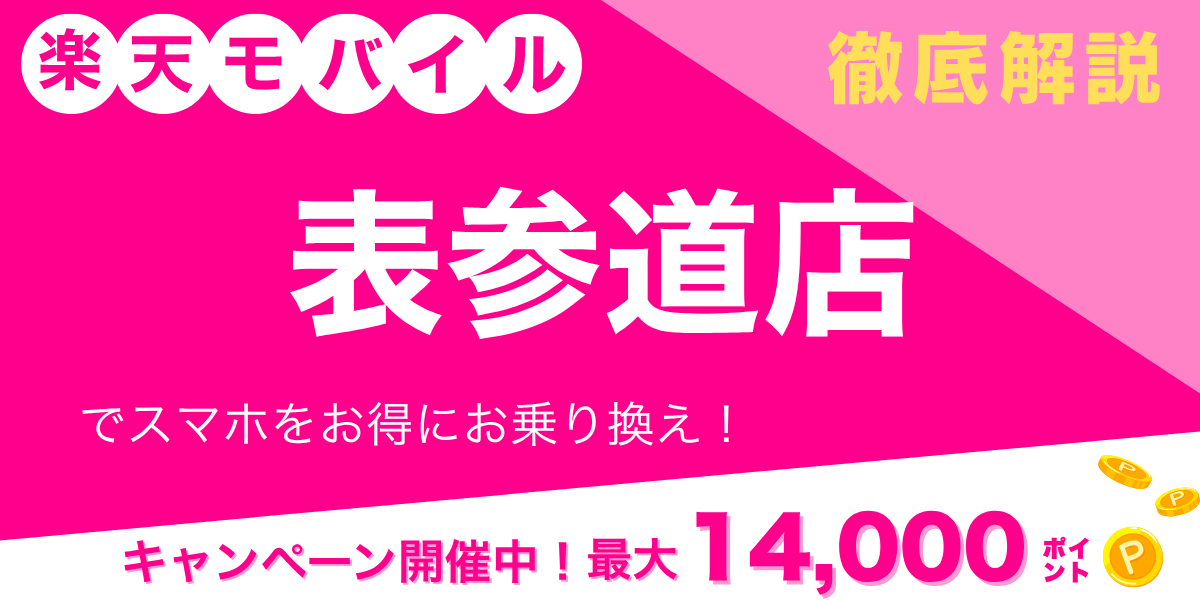 楽天モバイル 表参道店のメイン画像