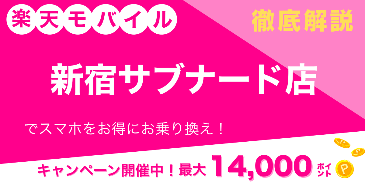 楽天モバイル 新宿サブナード店のメイン画像